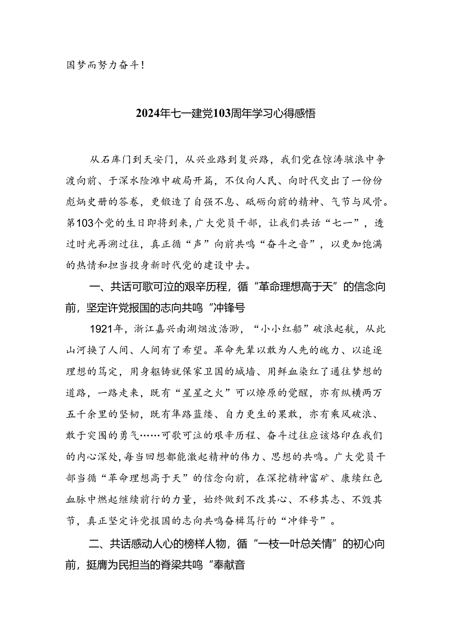 2024年党员干部七一建党103周年学习心得体会5篇供参考.docx_第3页