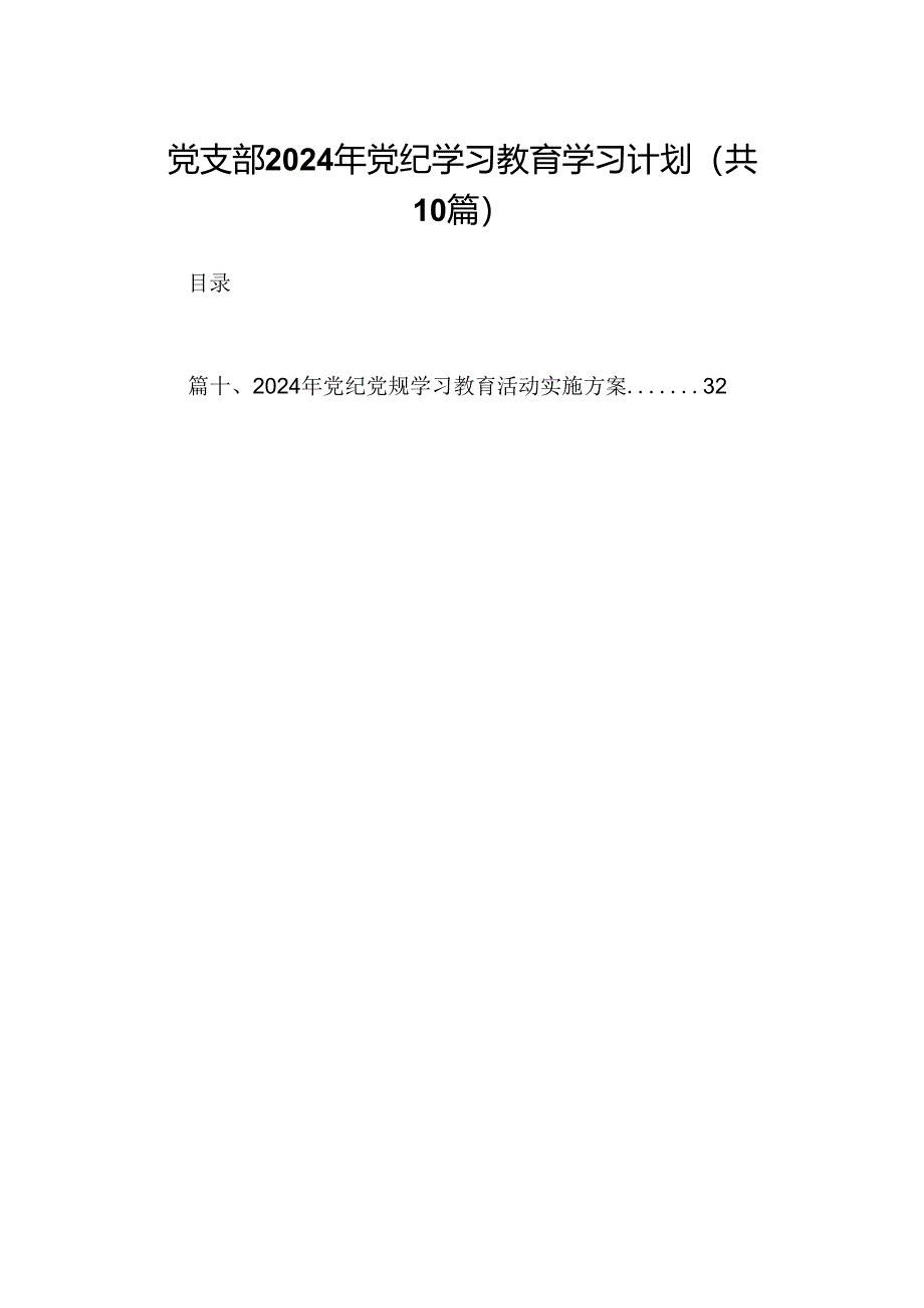 （10篇）党支部2024年党纪学习教育学习计划合集.docx_第1页