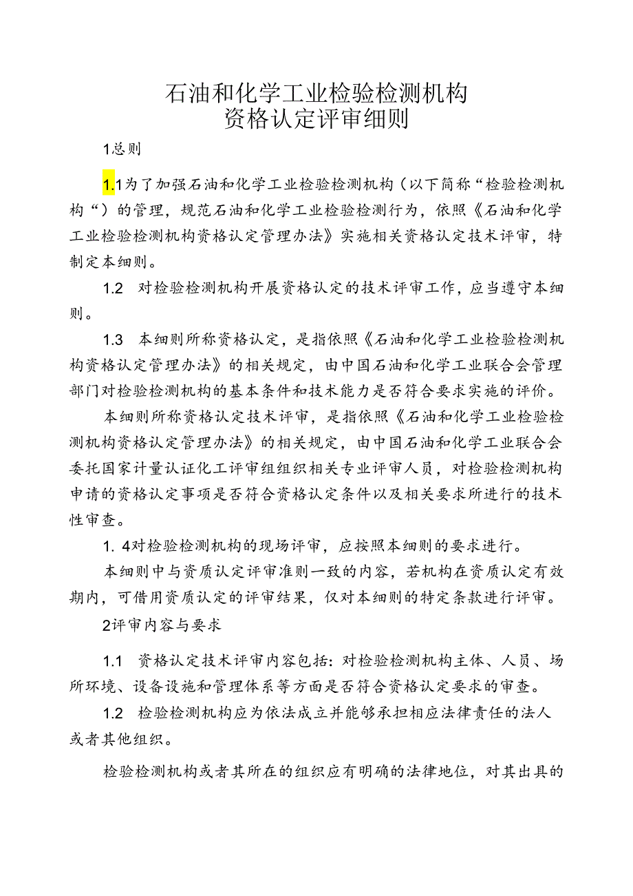 实验室资质认定评审员管理办法.docx_第1页