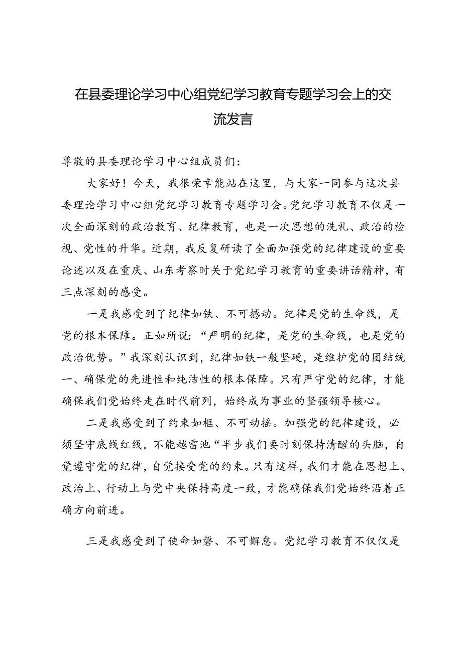 2篇 2024年在县委理论学习中心组党纪学习教育专题学习会上的交流发言.docx_第1页