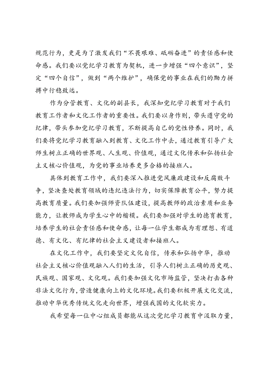 2篇 2024年在县委理论学习中心组党纪学习教育专题学习会上的交流发言.docx_第2页