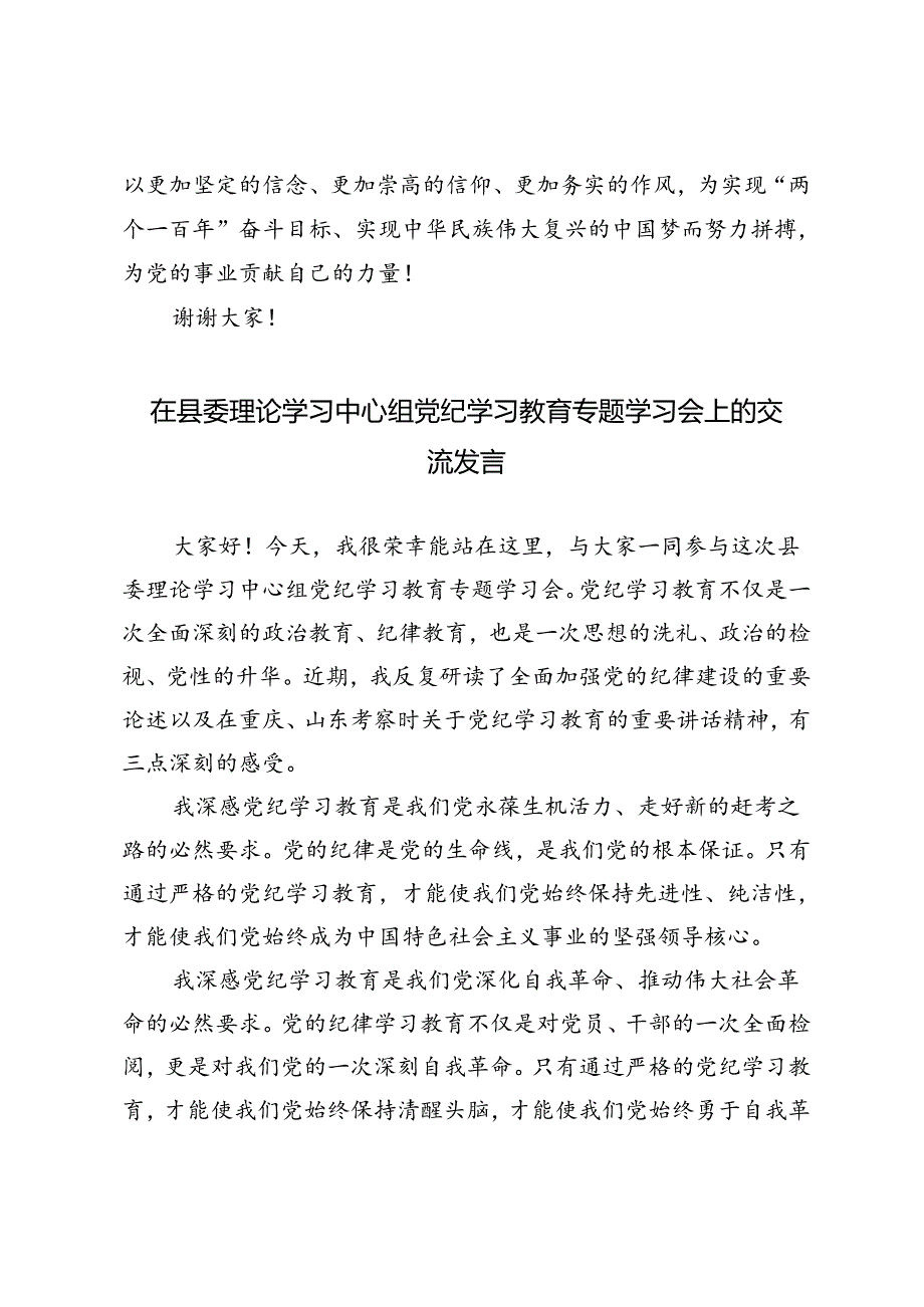 2篇 2024年在县委理论学习中心组党纪学习教育专题学习会上的交流发言.docx_第3页