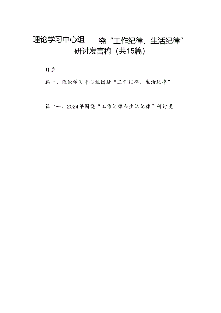 理论学习中心组围绕“工作纪律、生活纪律”研讨发言稿 （汇编15份）.docx_第1页