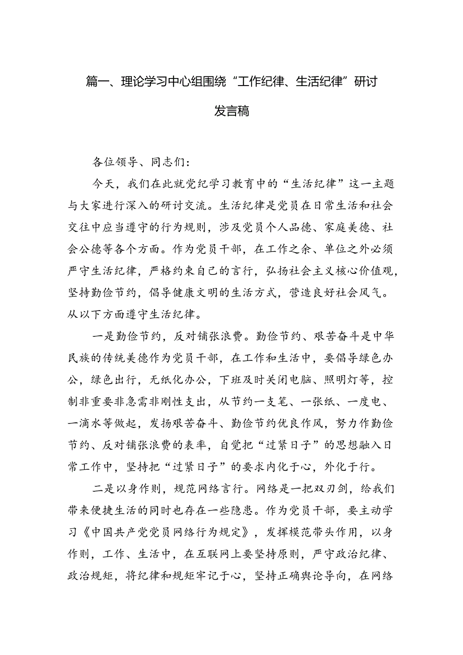 理论学习中心组围绕“工作纪律、生活纪律”研讨发言稿 （汇编15份）.docx_第2页