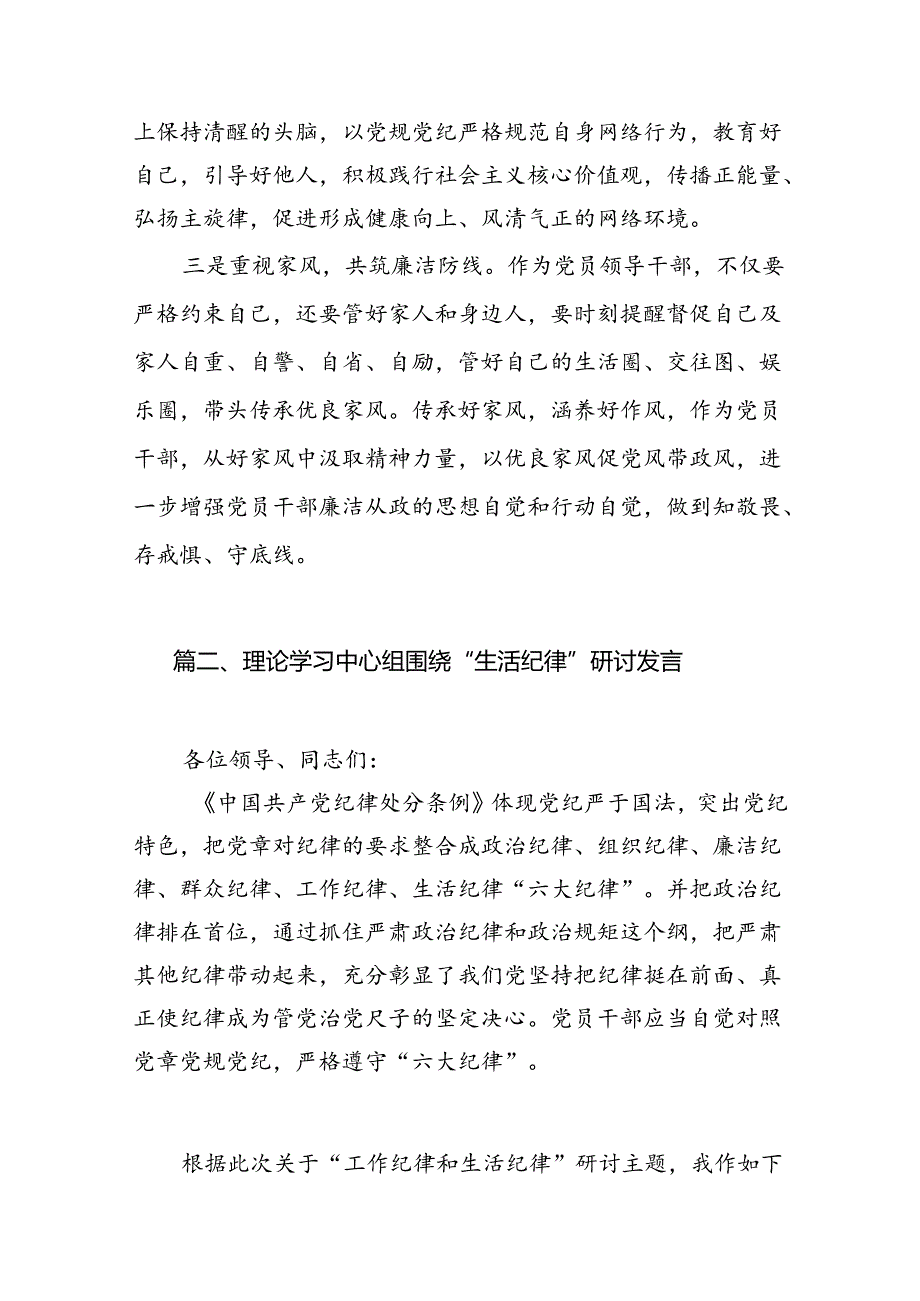 理论学习中心组围绕“工作纪律、生活纪律”研讨发言稿 （汇编15份）.docx_第3页