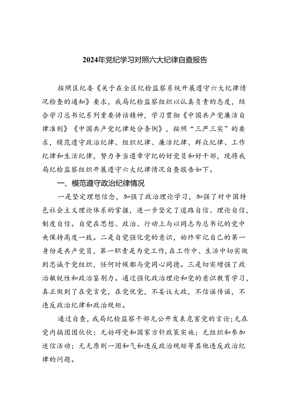 2024年党纪学习对照六大纪律自查报告六篇专题资料.docx_第1页