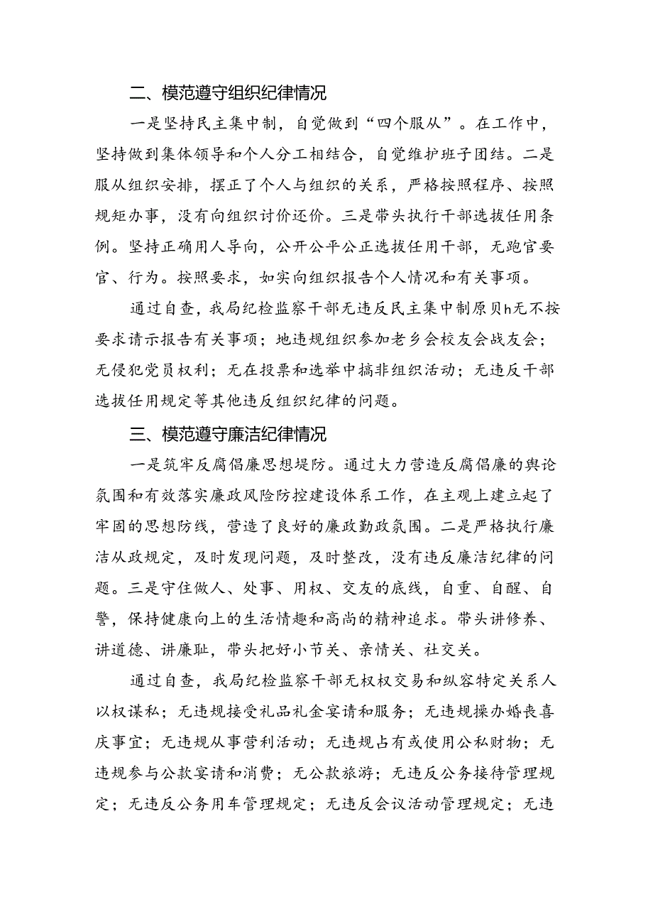 2024年党纪学习对照六大纪律自查报告六篇专题资料.docx_第2页