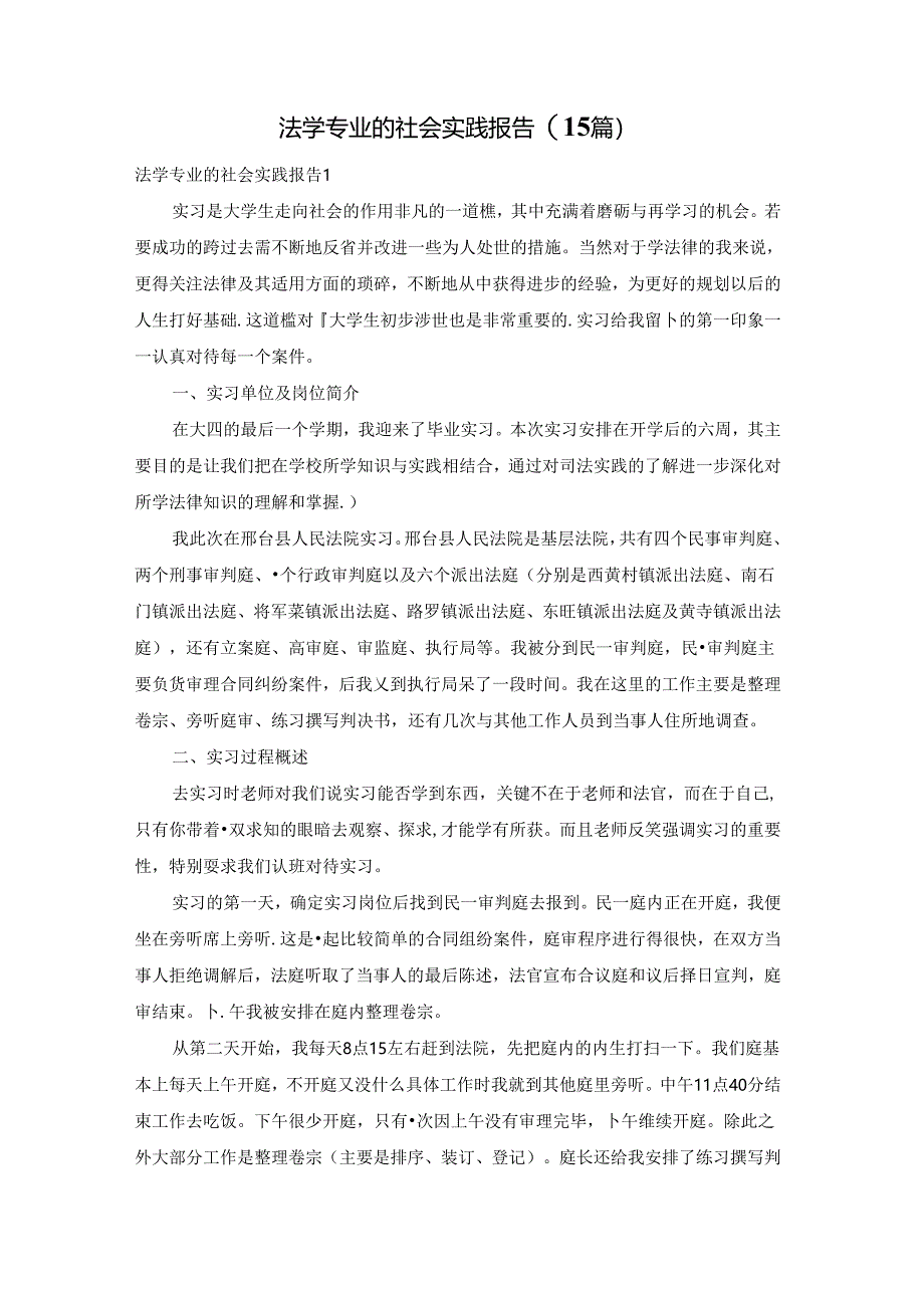 法学专业的社会实践报告(15篇).docx_第1页