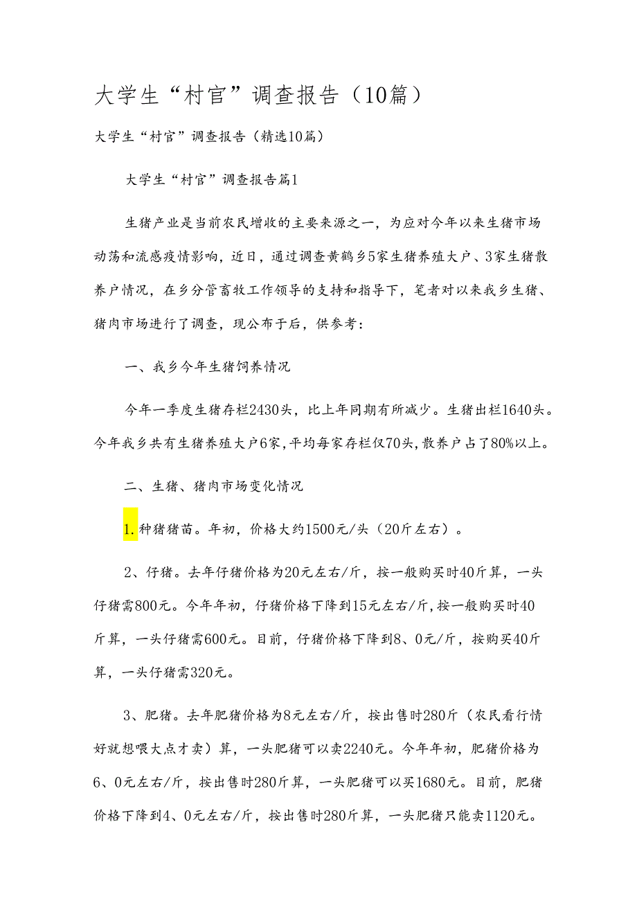 大学生“村官”调查报告（10篇）.docx_第1页