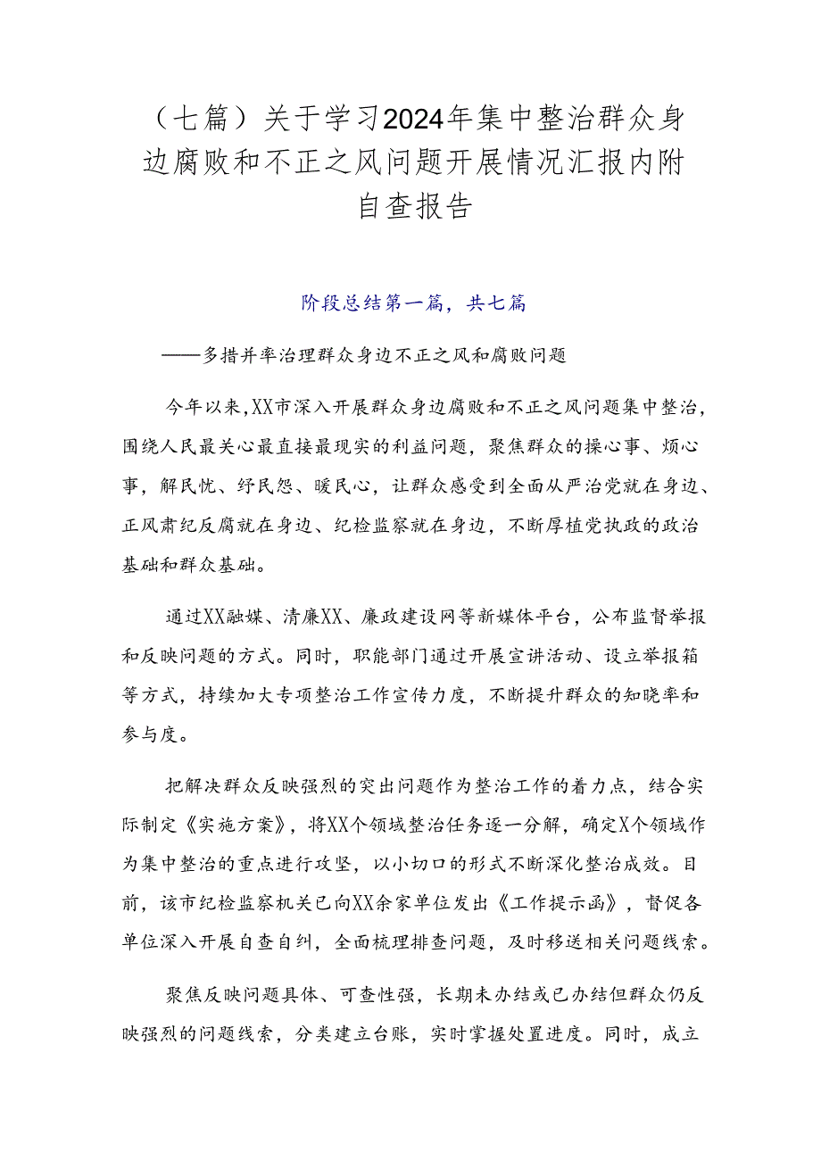 （七篇）关于学习2024年集中整治群众身边腐败和不正之风问题开展情况汇报内附自查报告.docx_第1页