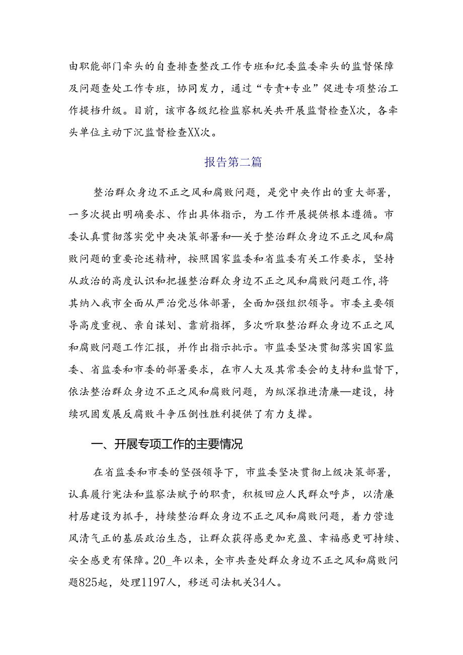 （七篇）关于学习2024年集中整治群众身边腐败和不正之风问题开展情况汇报内附自查报告.docx_第2页