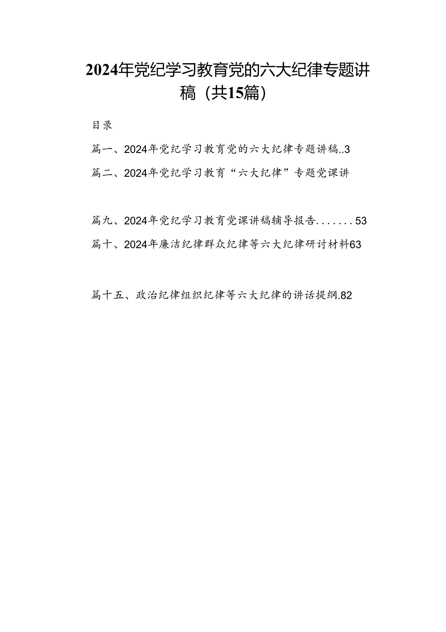 （15篇）2024年党纪学习教育党的六大纪律专题讲稿合集.docx_第1页