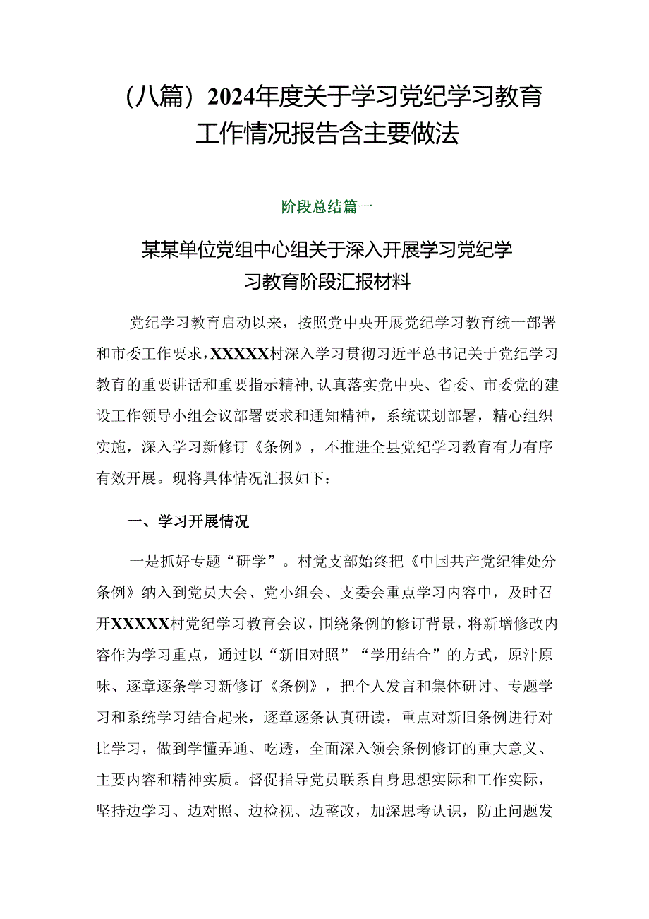 （八篇）2024年度关于学习党纪学习教育工作情况报告含主要做法.docx_第1页