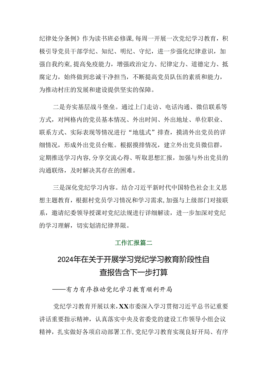 （八篇）2024年度关于学习党纪学习教育工作情况报告含主要做法.docx_第3页