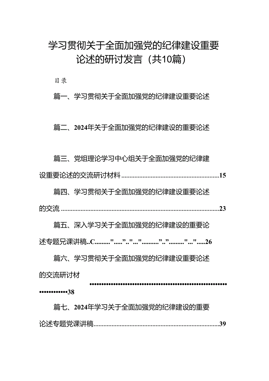 学习贯彻关于全面加强党的纪律建设重要论述的研讨发言10篇（精选版）.docx_第1页