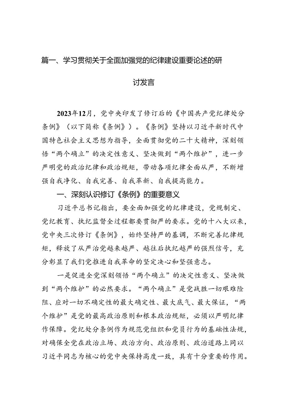 学习贯彻关于全面加强党的纪律建设重要论述的研讨发言10篇（精选版）.docx_第3页