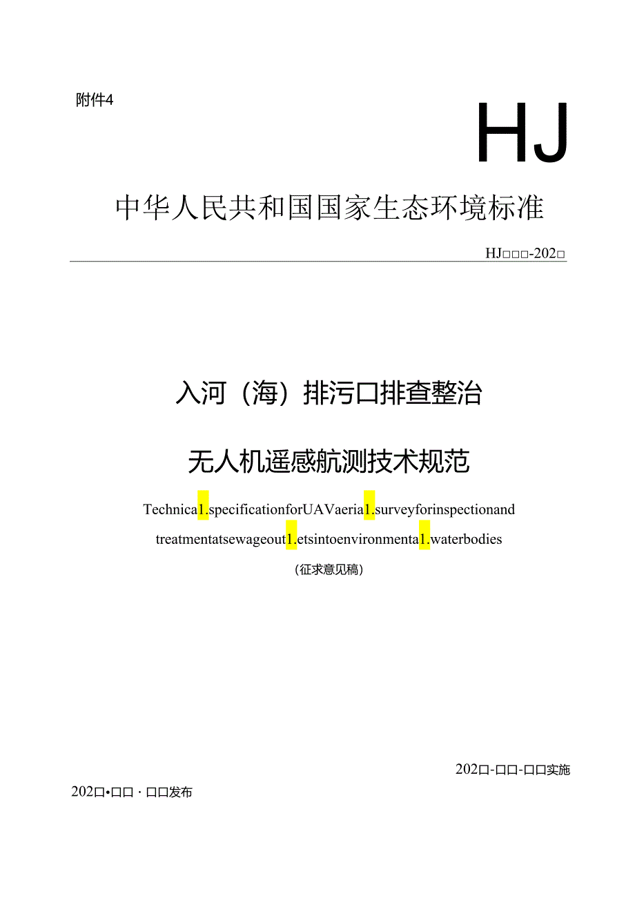 入河（海）排污口排查整治 无人机遥感航测技术规范.docx_第1页