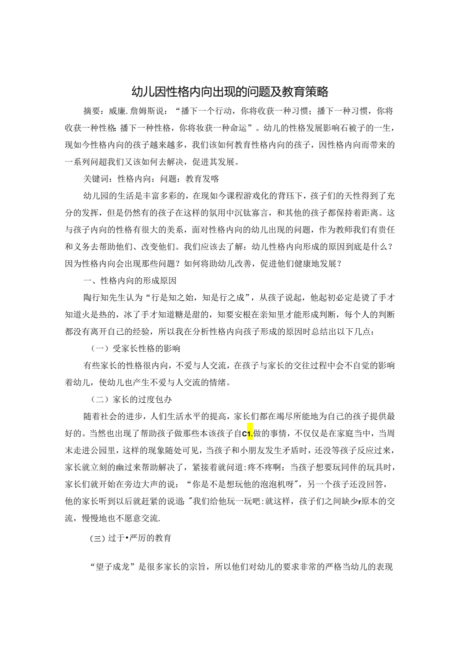 幼儿因性格内向出现的问题及教育策略 论文.docx_第1页