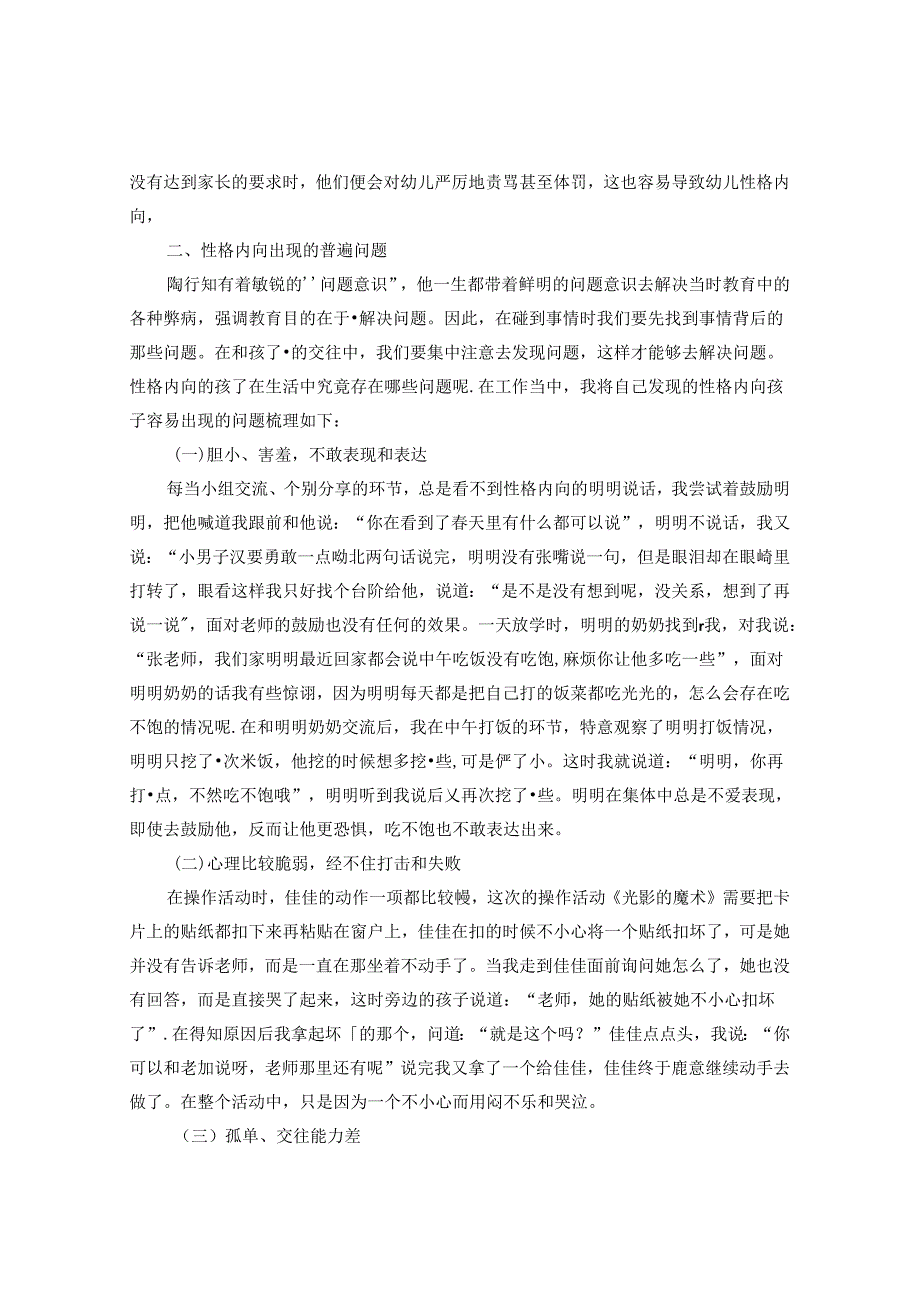 幼儿因性格内向出现的问题及教育策略 论文.docx_第2页