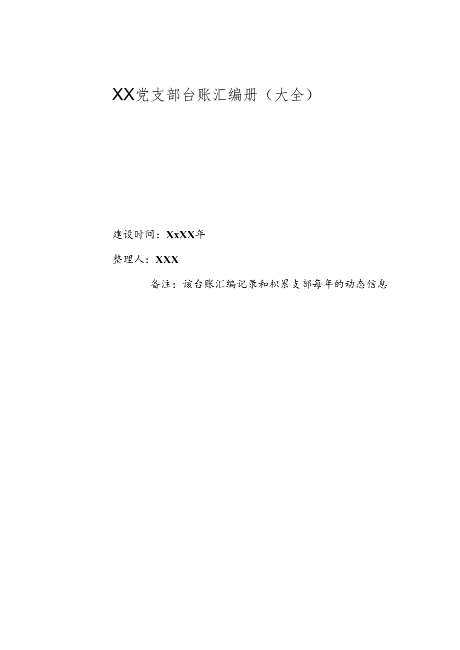 XX党支部台账汇编册（70个）.docx_第1页