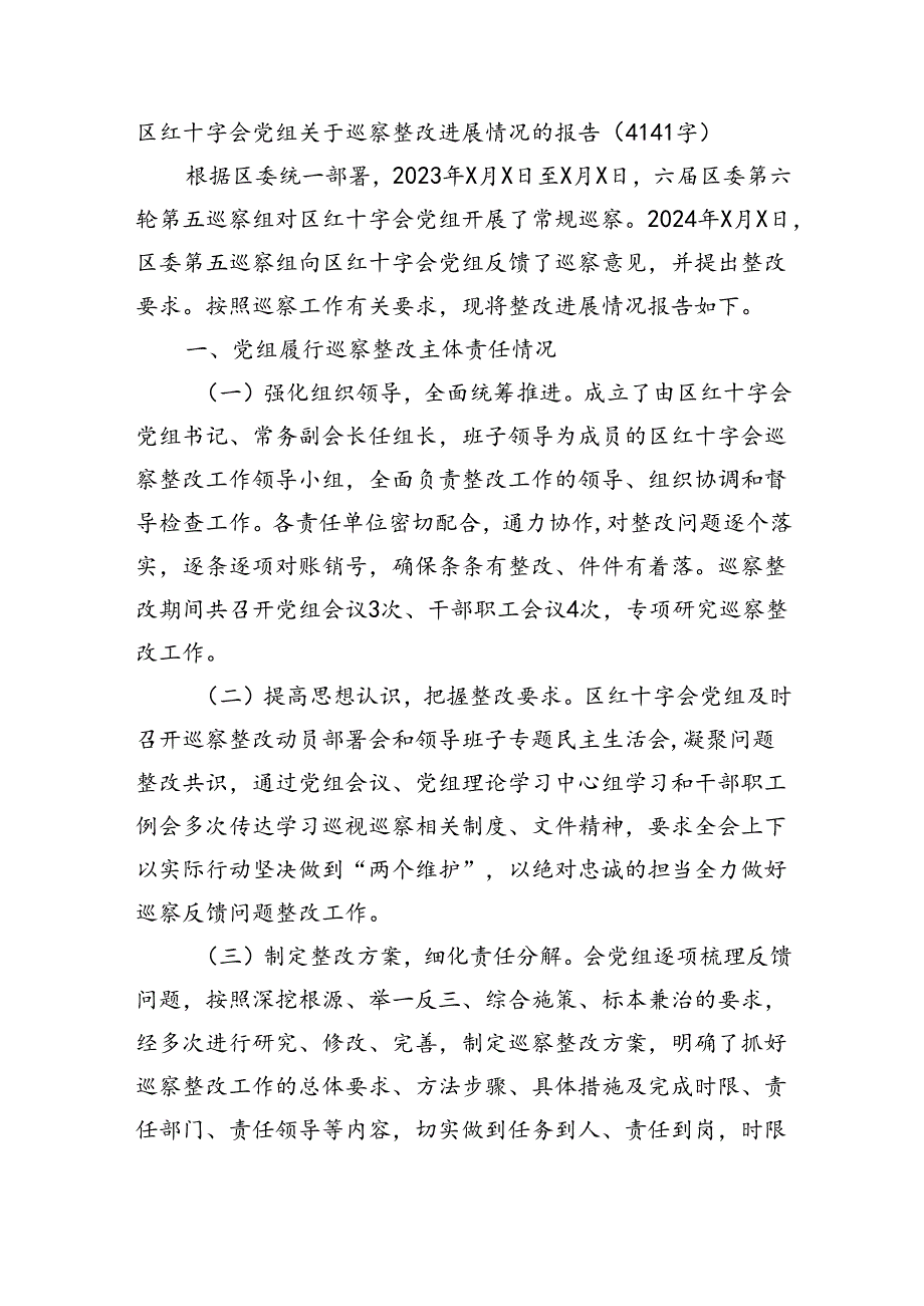 区红十字会党组关于巡察整改进展情况的报告（4141字）.docx_第1页