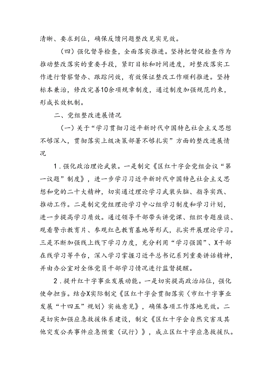 区红十字会党组关于巡察整改进展情况的报告（4141字）.docx_第2页