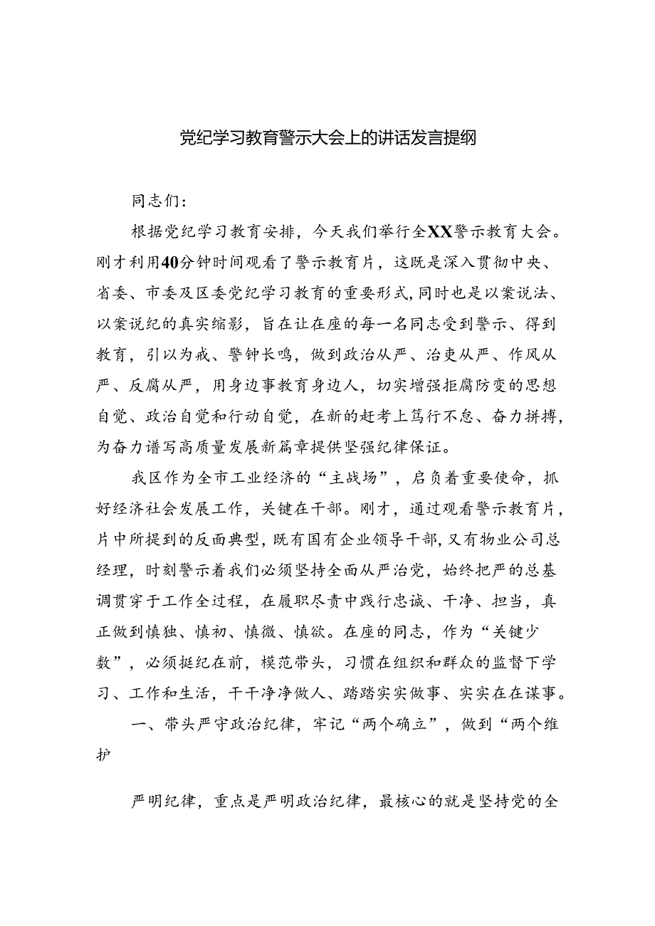 2024党纪学习教育警示大会上的讲话发言提纲（共六篇选择）.docx_第1页