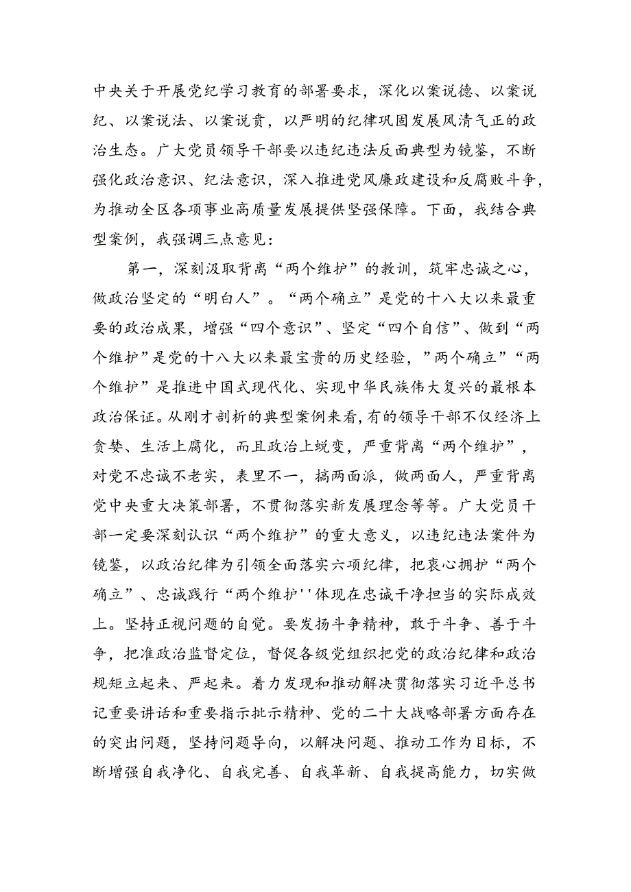 2024党纪学习教育警示大会上的讲话发言提纲（共六篇选择）.docx_第3页