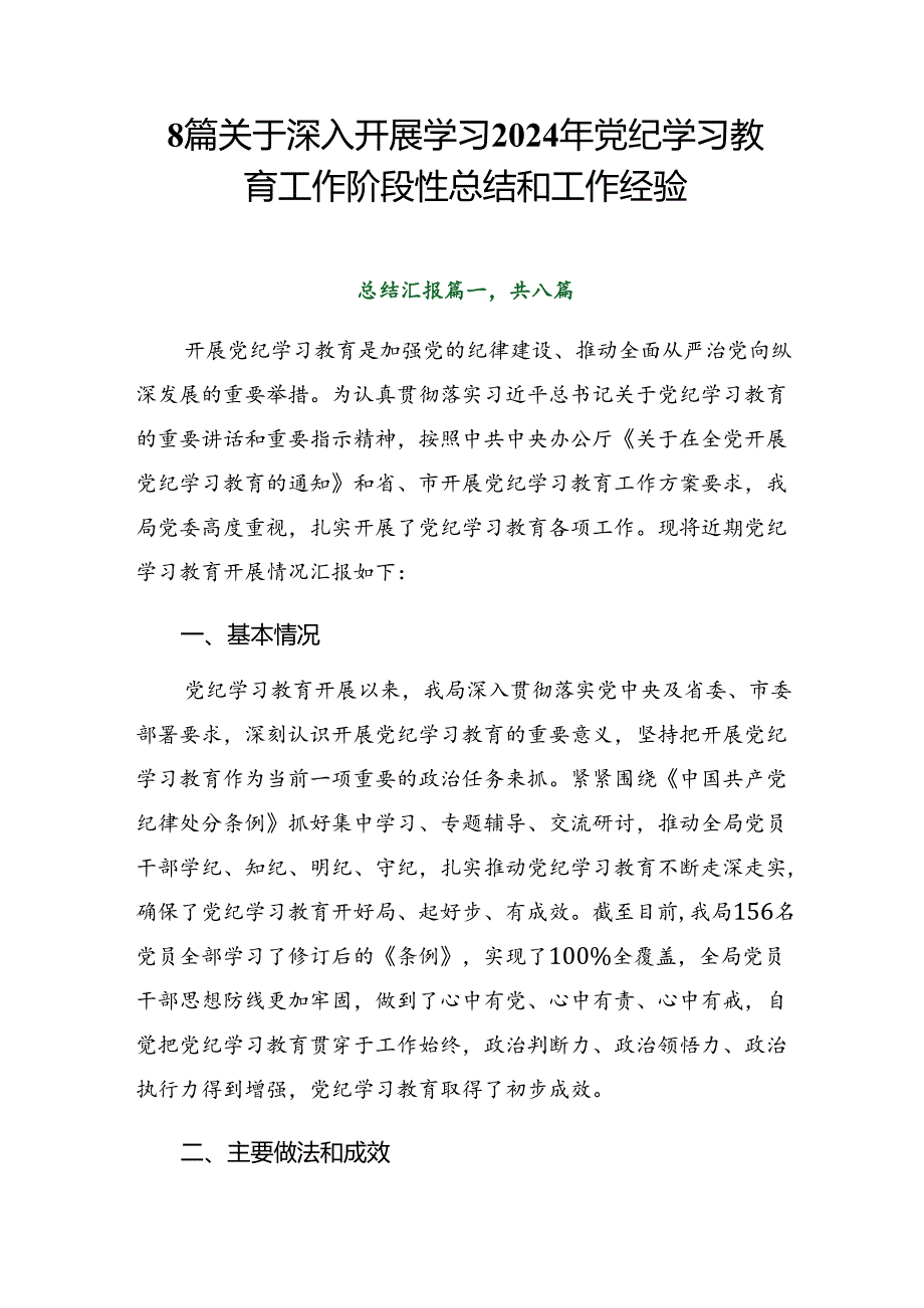 8篇关于深入开展学习2024年党纪学习教育工作阶段性总结和工作经验.docx_第1页