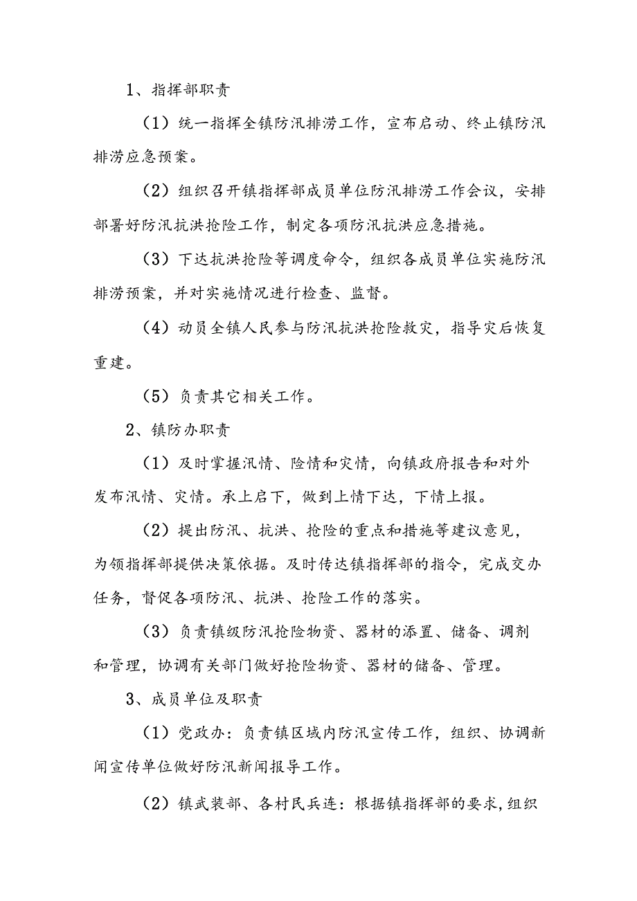 XX镇防汛排涝应急工作预案.docx_第3页