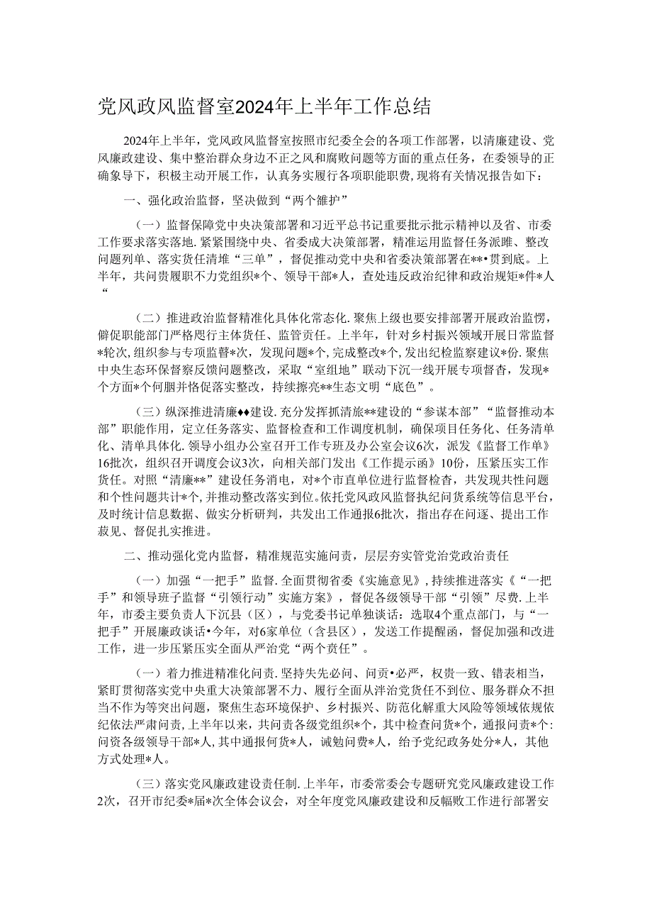 党风政风监督室2024年上半年工作总结.docx_第1页