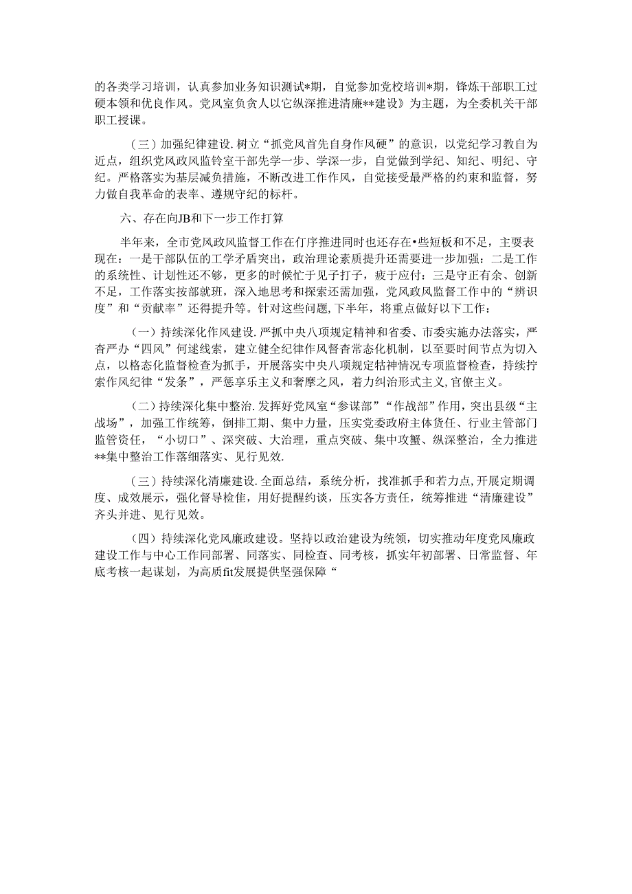 党风政风监督室2024年上半年工作总结.docx_第3页