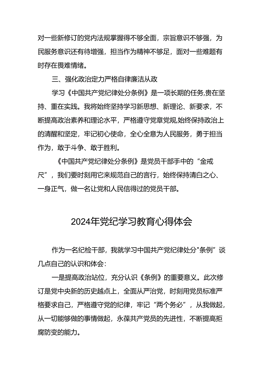 基层党员关于2024年党纪学习教育心得体会二十一篇.docx_第2页