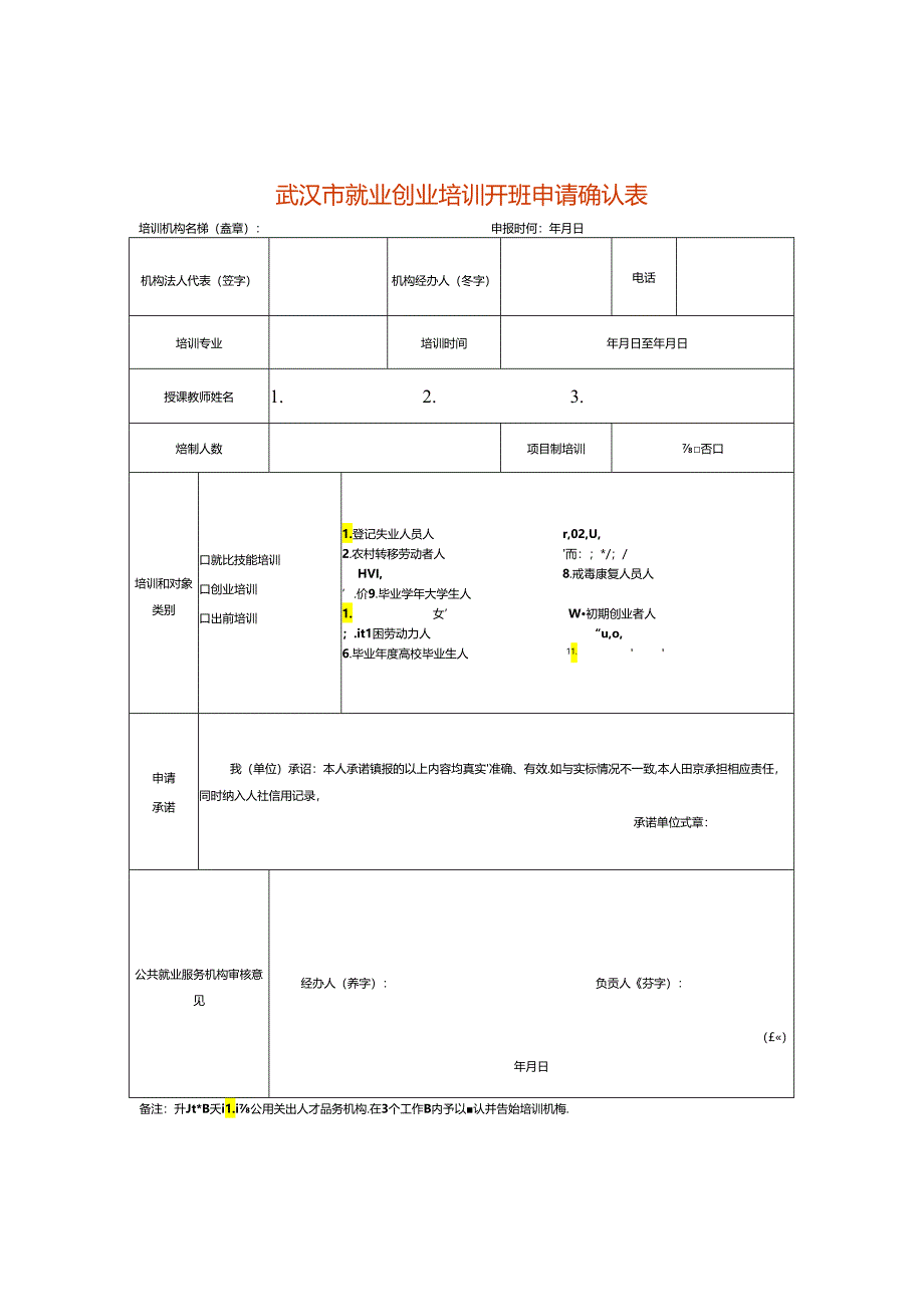 武汉市就业创业培训开班申请确认表.docx_第1页