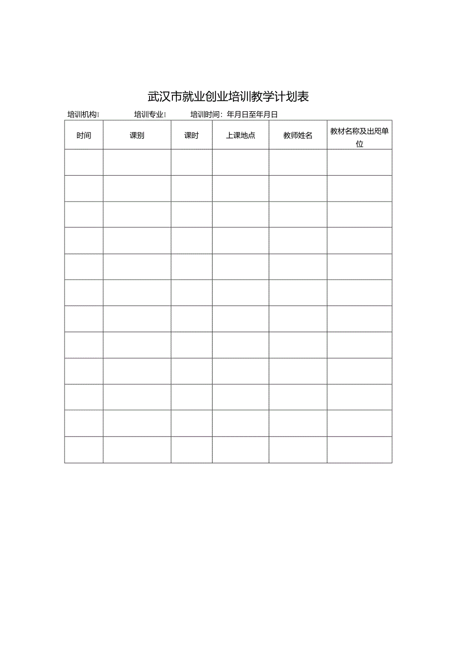 武汉市就业创业培训开班申请确认表.docx_第2页