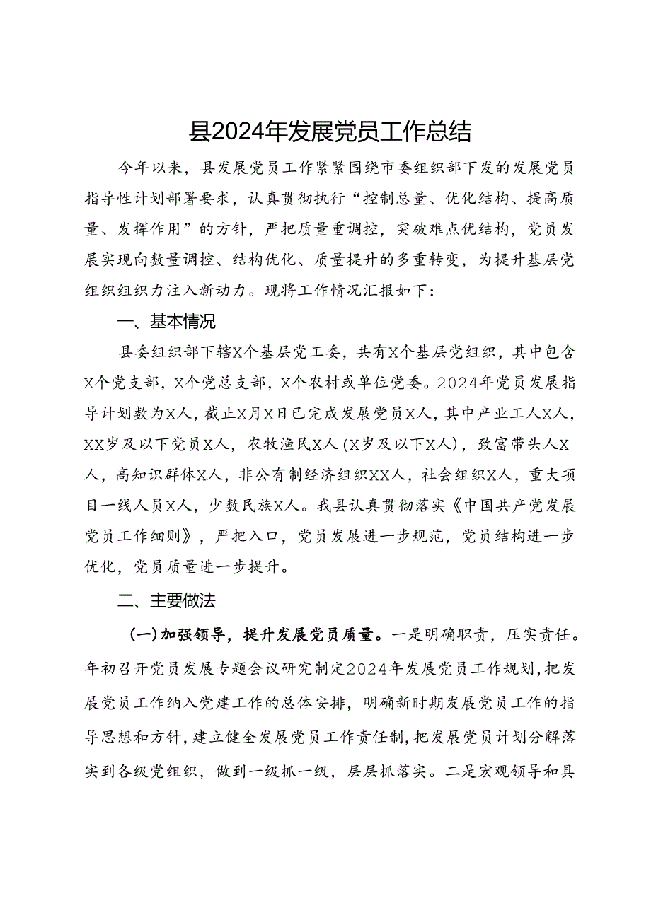 县2024年发展党员工作总结.docx_第1页