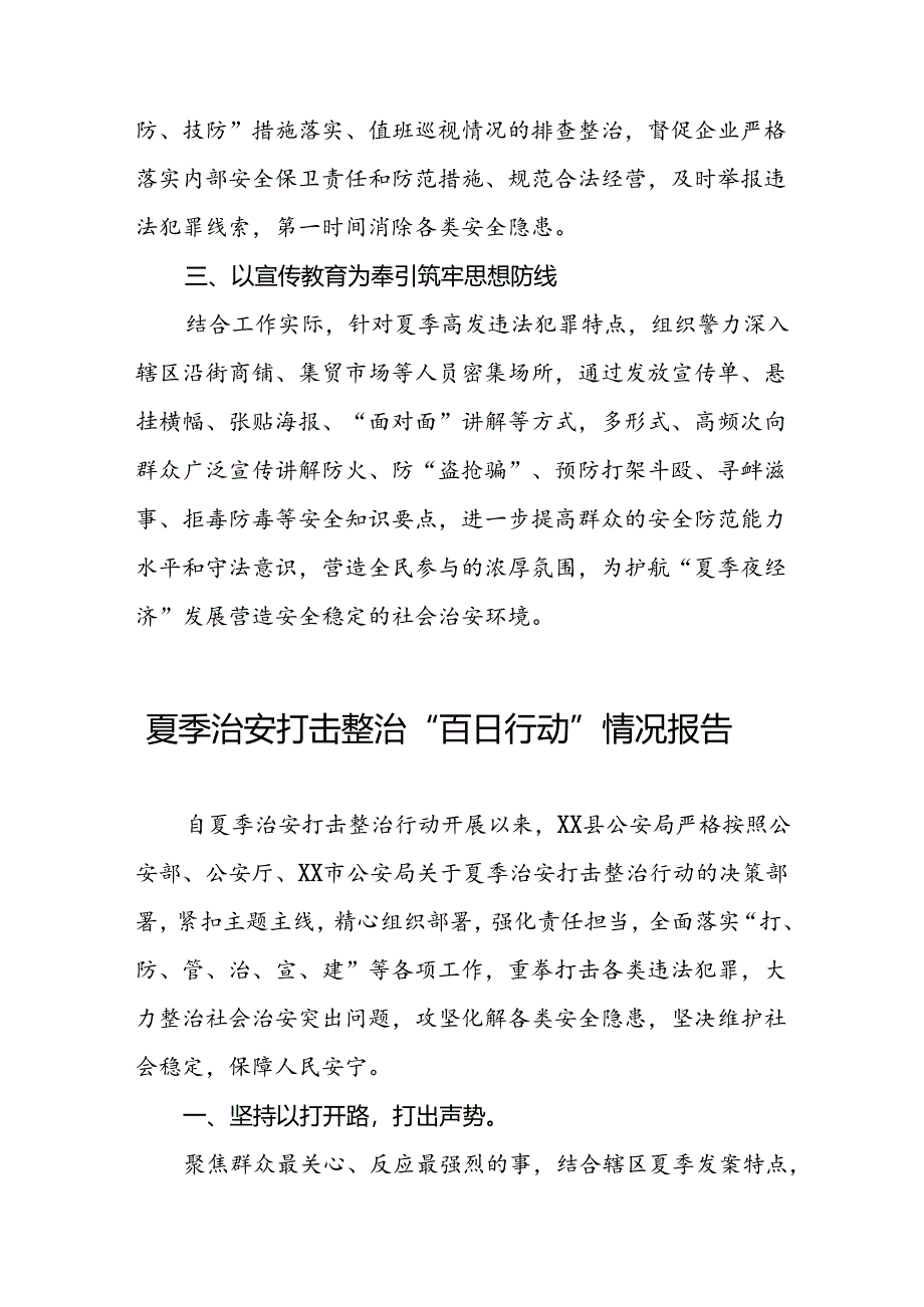 2024公安“夏季治安打击整治行动”情况报告15篇.docx_第2页