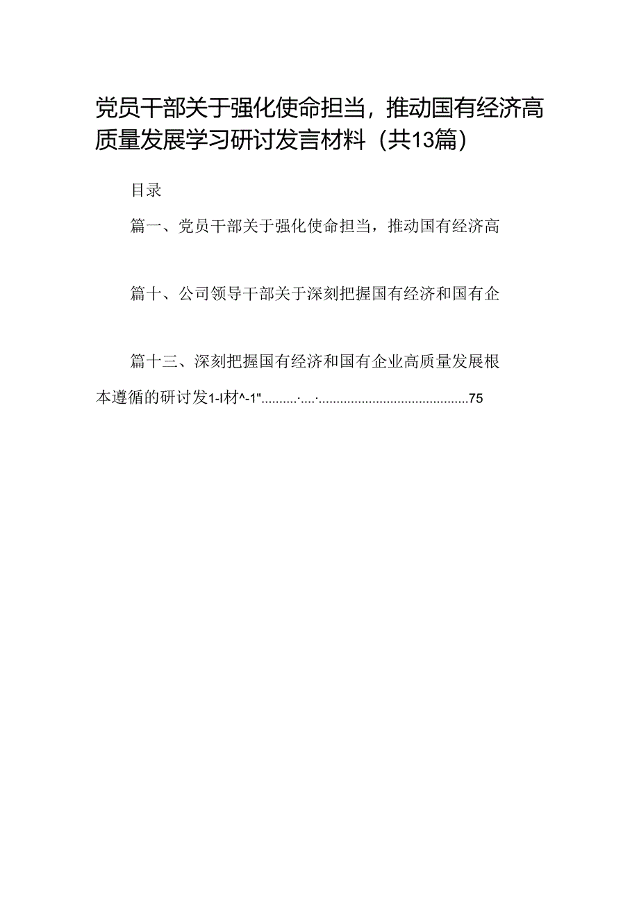 党员干部关于强化使命担当推动国有经济高质量发展学习研讨发言材料（共13篇）.docx_第1页