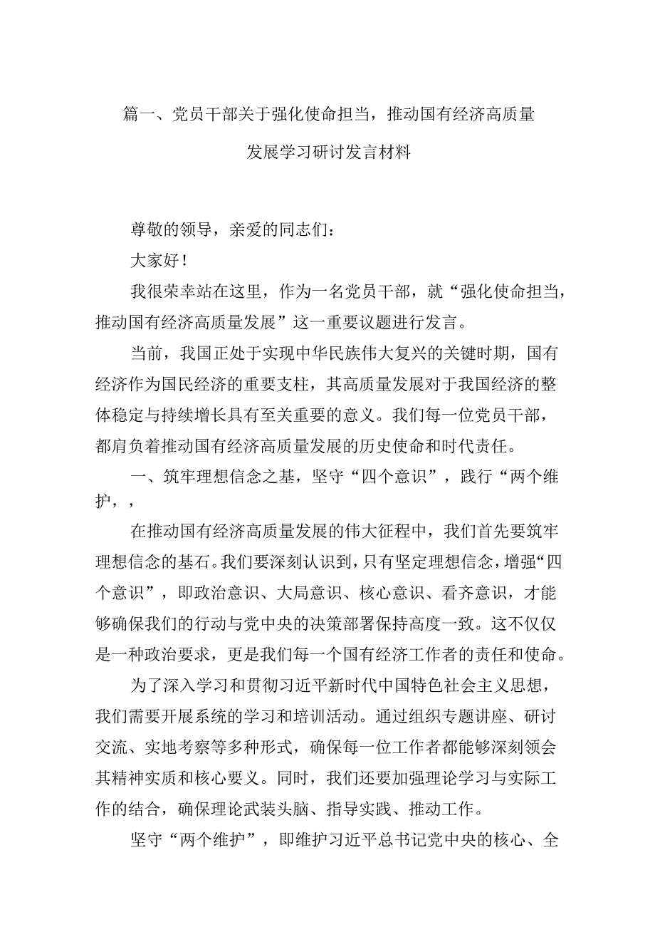 党员干部关于强化使命担当推动国有经济高质量发展学习研讨发言材料（共13篇）.docx_第2页