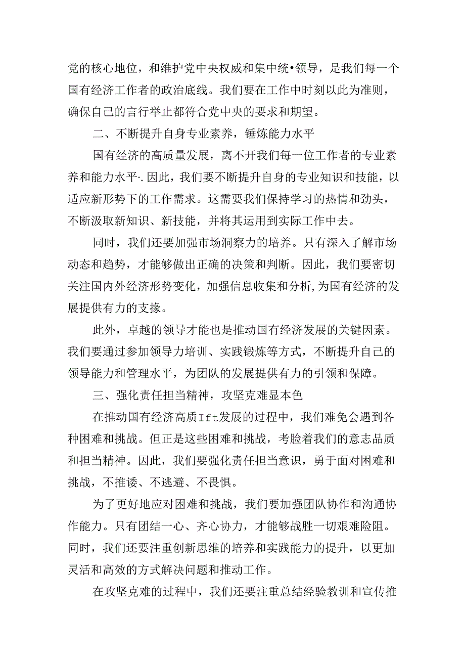 党员干部关于强化使命担当推动国有经济高质量发展学习研讨发言材料（共13篇）.docx_第3页