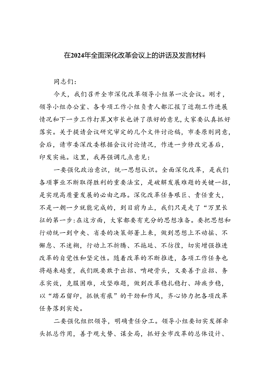 在2024年全面深化改革会议上的讲话及发言材料(六篇集合).docx_第1页