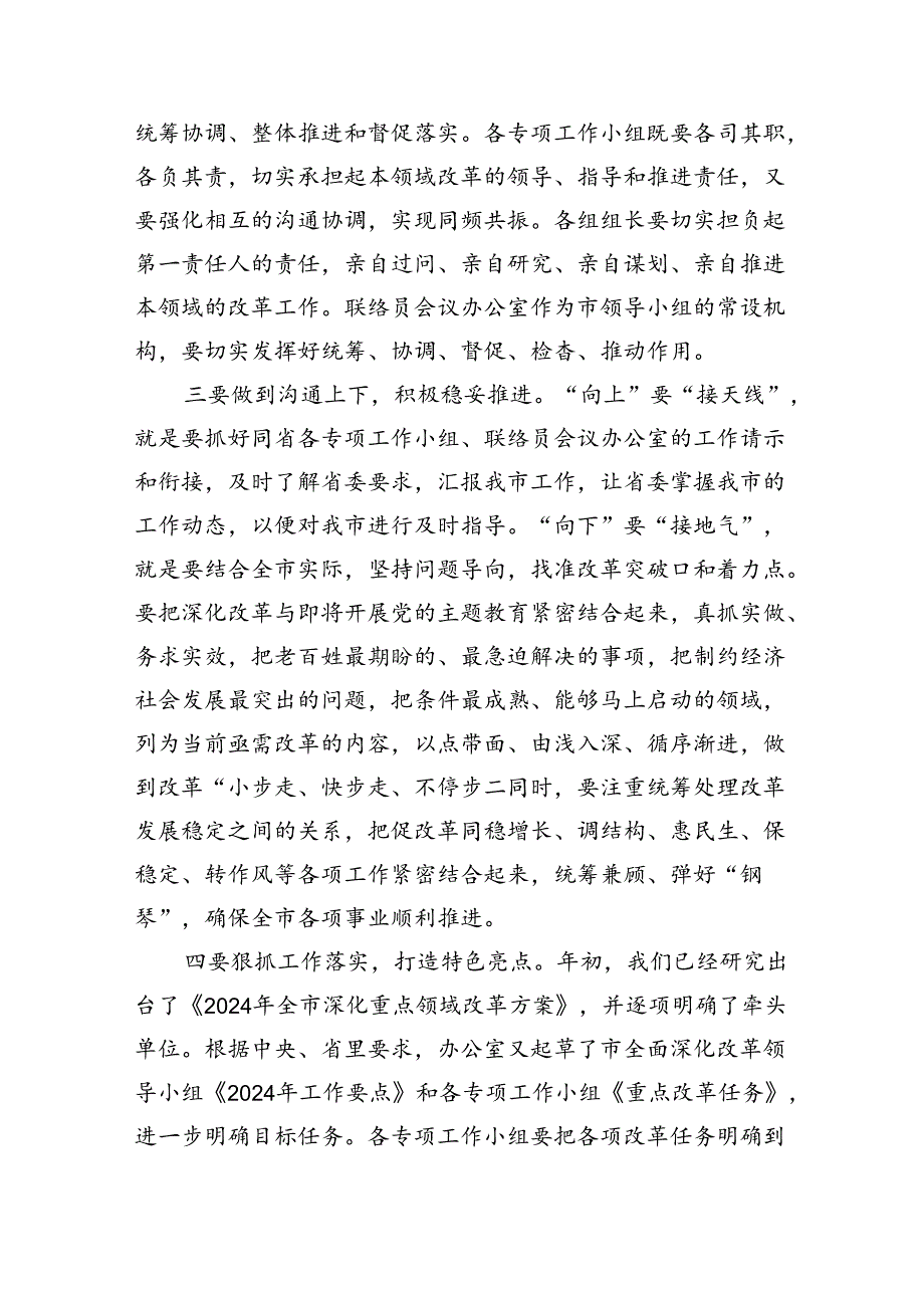 在2024年全面深化改革会议上的讲话及发言材料(六篇集合).docx_第2页