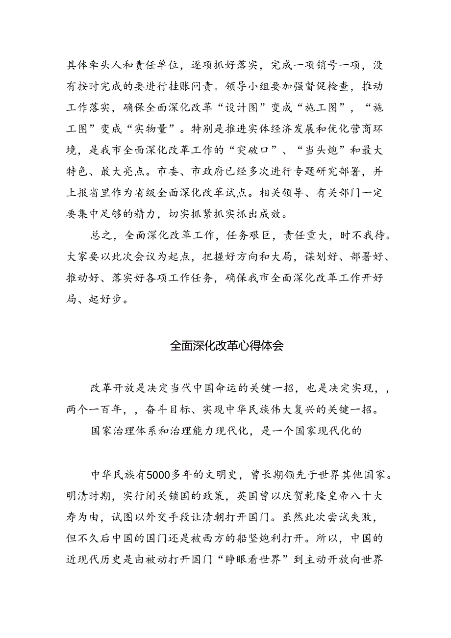 在2024年全面深化改革会议上的讲话及发言材料(六篇集合).docx_第3页