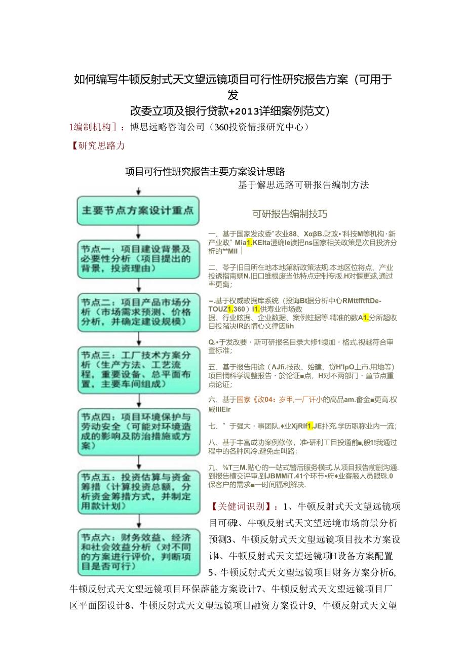 如何编写牛顿反射式天文望远镜项目可行性研究报告方案(可用于发改委立项及银行贷款+2013详细案例范文).docx_第1页