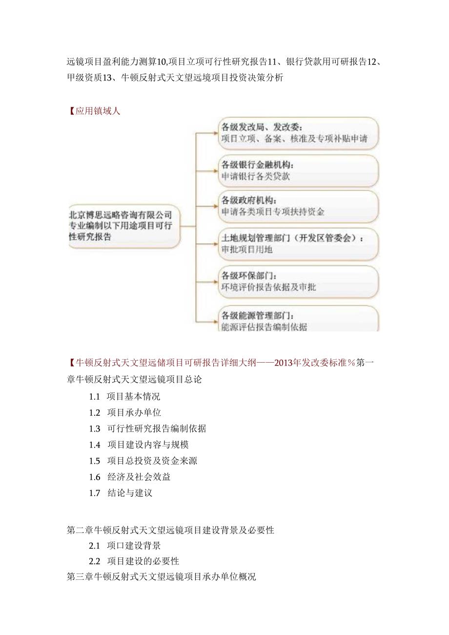 如何编写牛顿反射式天文望远镜项目可行性研究报告方案(可用于发改委立项及银行贷款+2013详细案例范文).docx_第2页