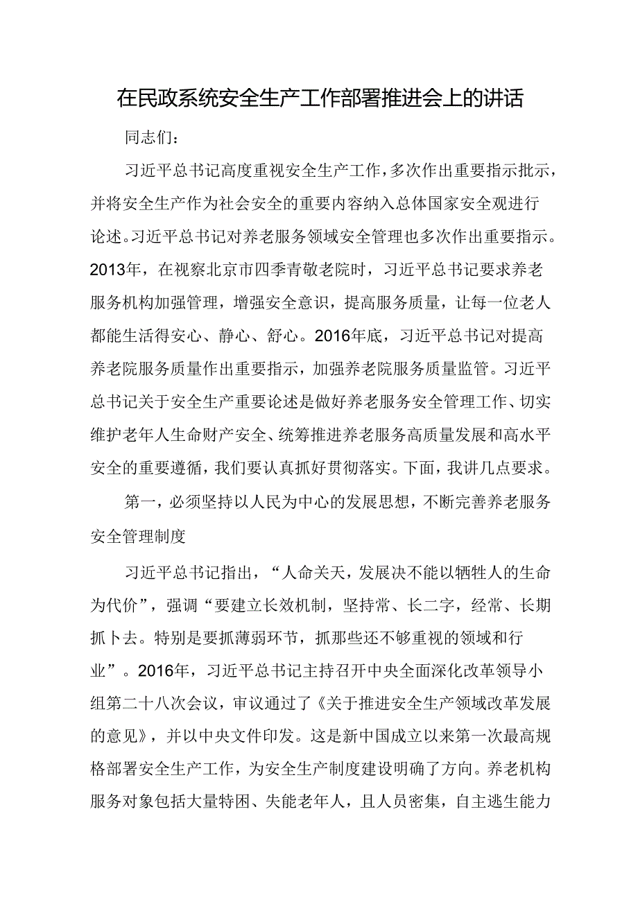 在民政系统安全生产工作部署推进会上的讲话.docx_第1页