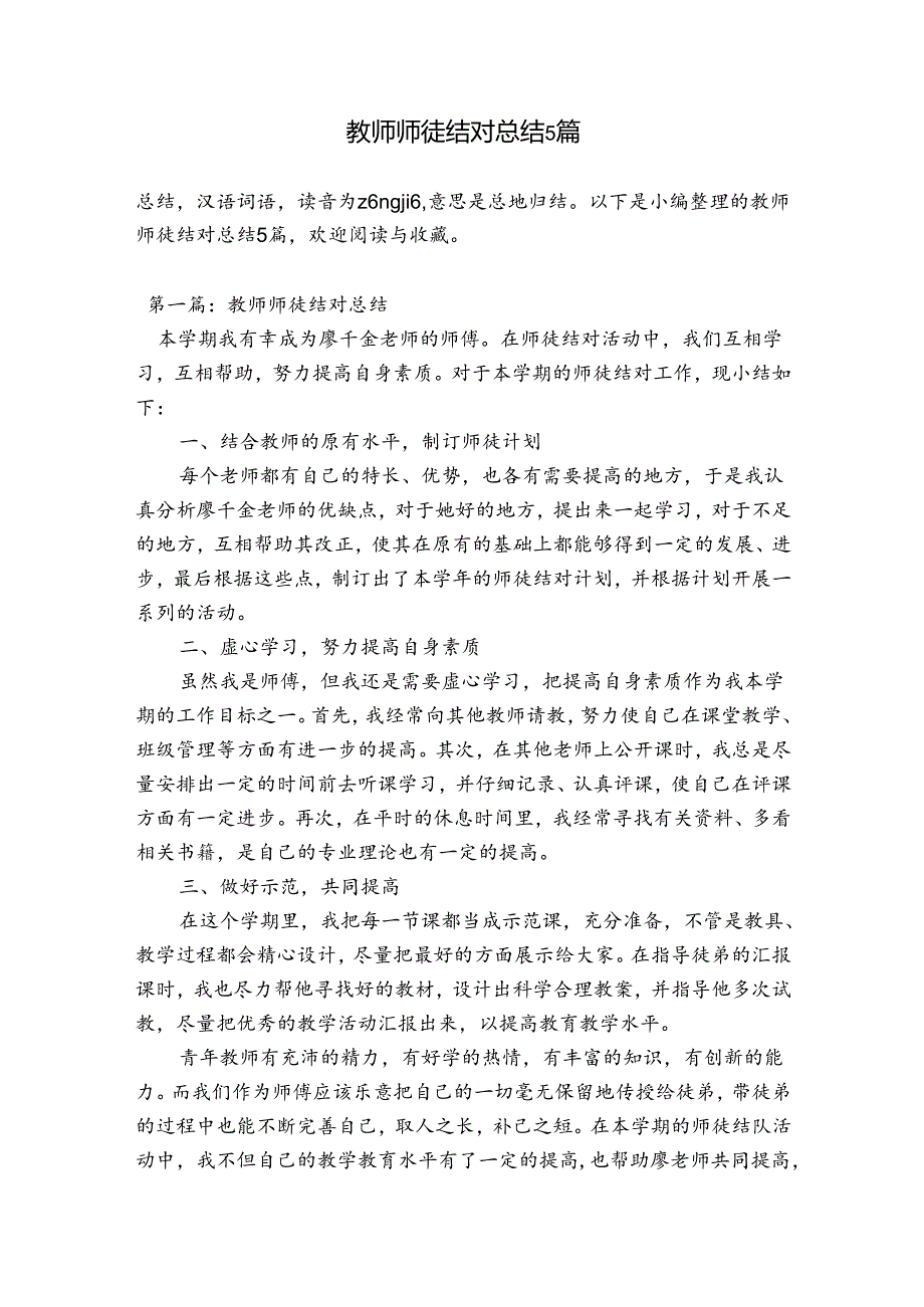 教师师徒结对总结5篇.docx_第1页