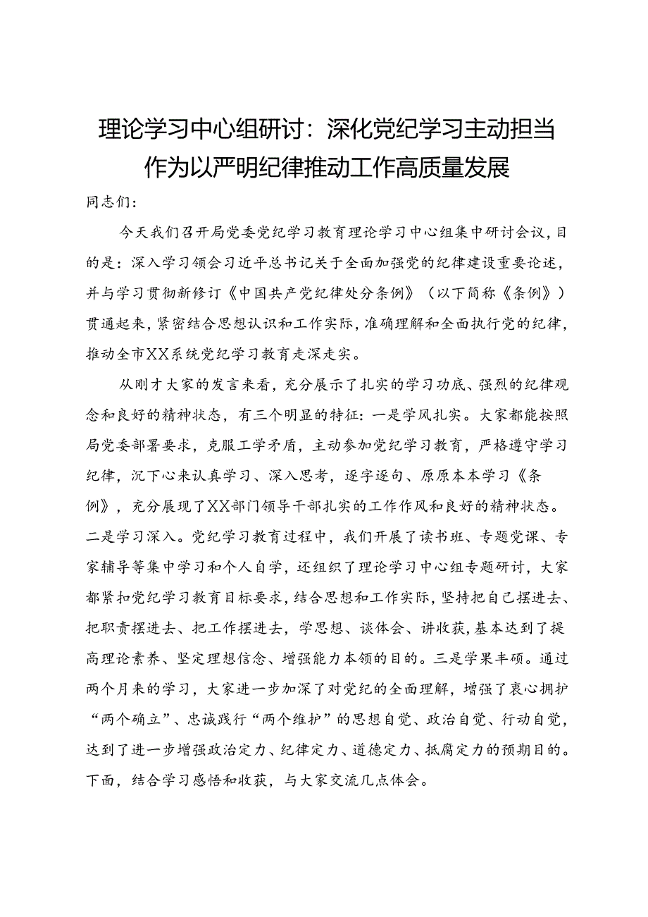 局党委书记在党纪学习理论学习中心组研讨会上的发言.docx_第1页