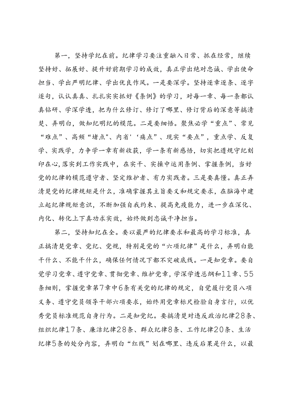 局党委书记在党纪学习理论学习中心组研讨会上的发言.docx_第2页