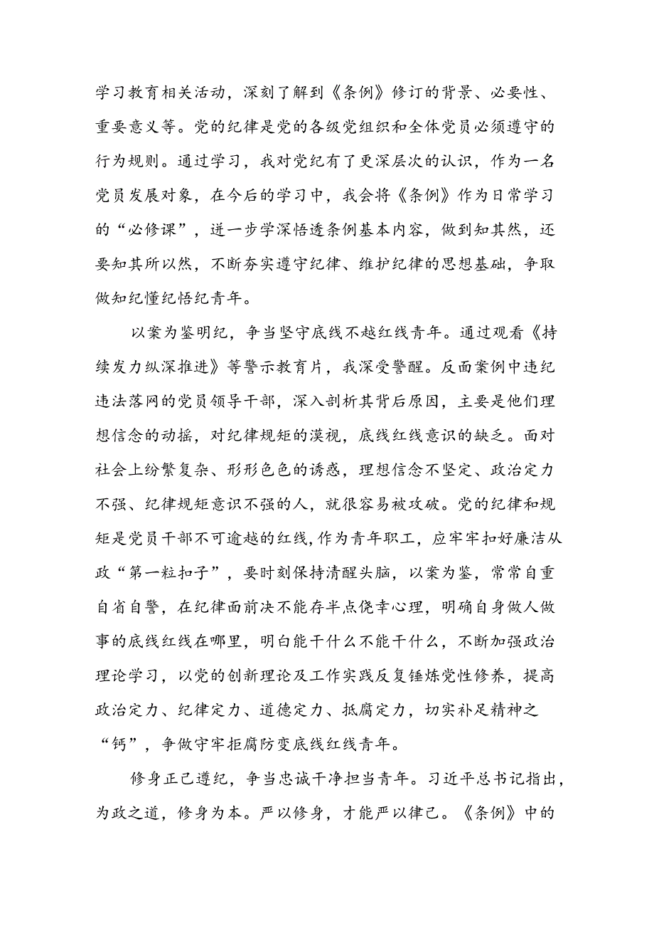 “学纪、知纪、明纪、守纪”党纪学习教育心得体会十四篇.docx_第3页